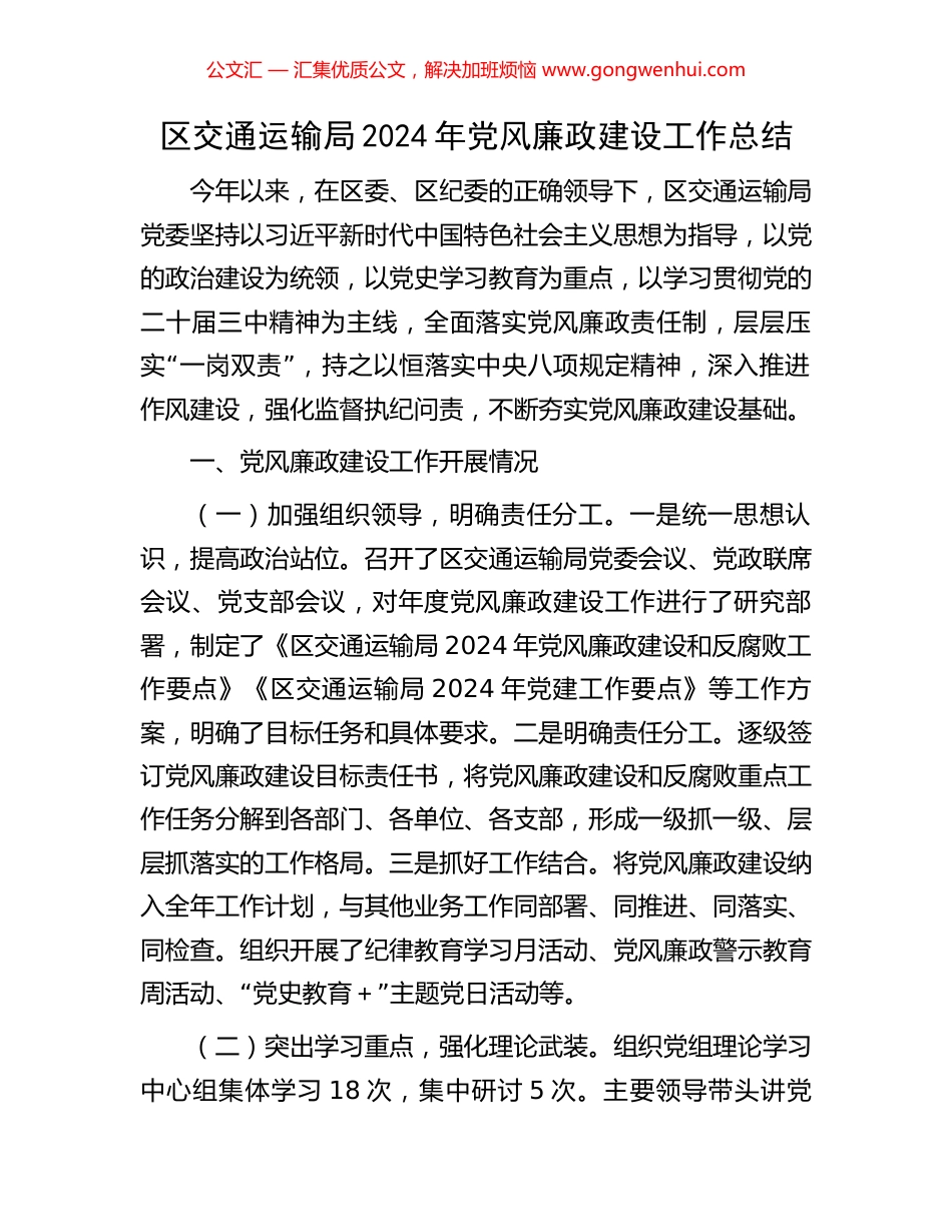 区交通运输局2024年党风廉政建设工作总结_第1页