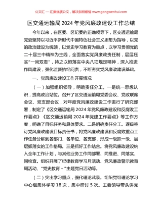 区交通运输局2024年党风廉政建设工作总结