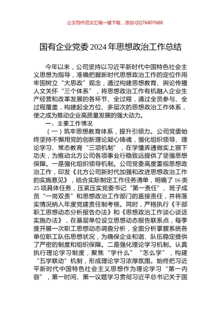 国有企业党委2024年思想政治工作总结