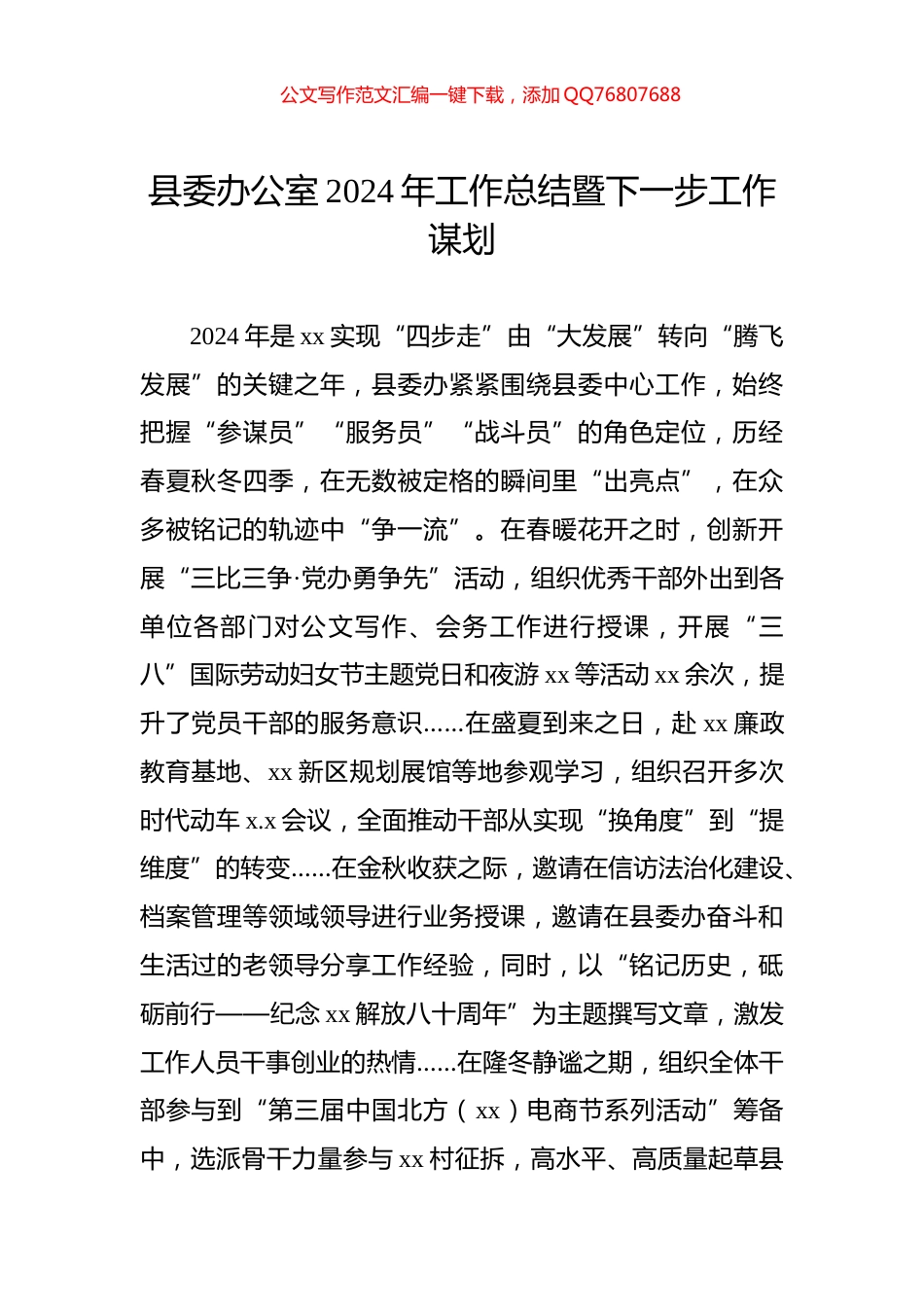 县委办公室2024年工作总结暨下一步工作谋划_第1页