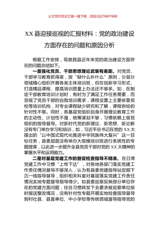 XX县迎接巡视的汇报材料：党的政治建设方面存在的问题和原因分析