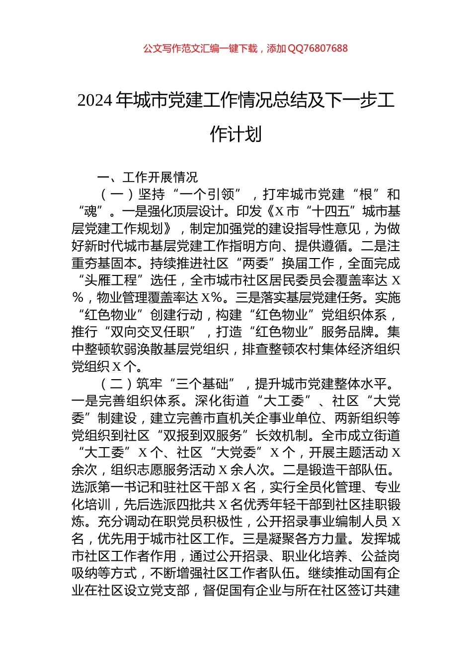 2024年城市党建工作情况总结及下一步工作计划_第1页