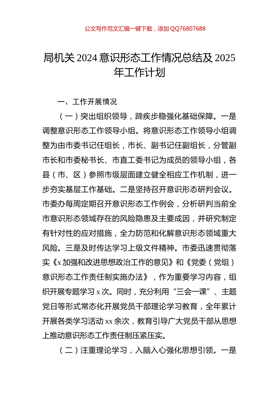 局机关2024意识形态工作情况总结及2025年工作计划_第1页