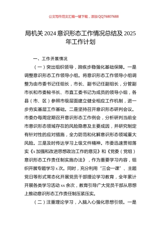 局机关2024意识形态工作情况总结及2025年工作计划