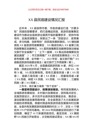 XX县民宿建设情况汇报