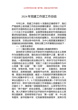 2024年党建工作部工作总结