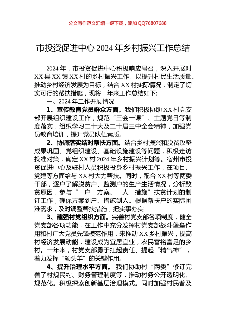 市投资促进中心2024年乡村振兴工作总结_第1页