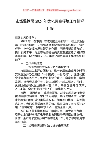 市场监管局+2024+年优化营商环境工作情况汇报
