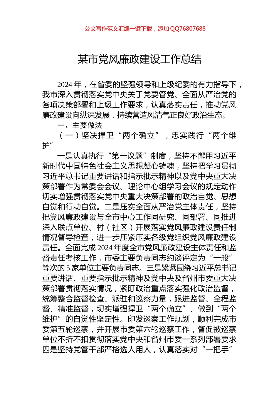 某市党风廉政建设工作总结_第1页