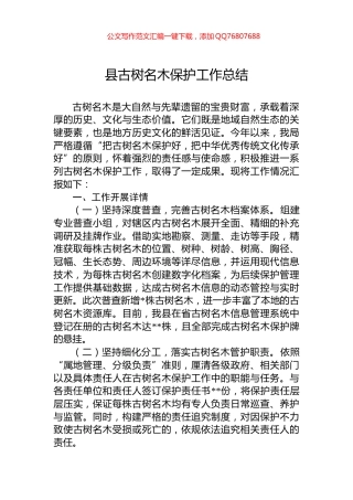 县古树名木保护工作总结