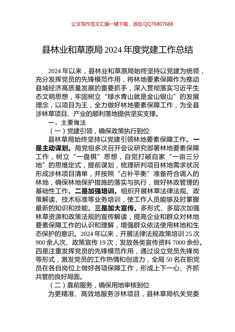 县林业和草原局2024年度党建工作总结_第1页