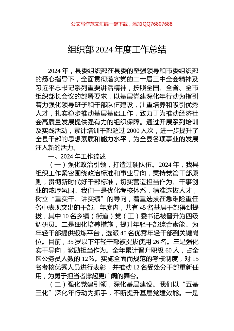 组织部2024年度工作总结_第1页