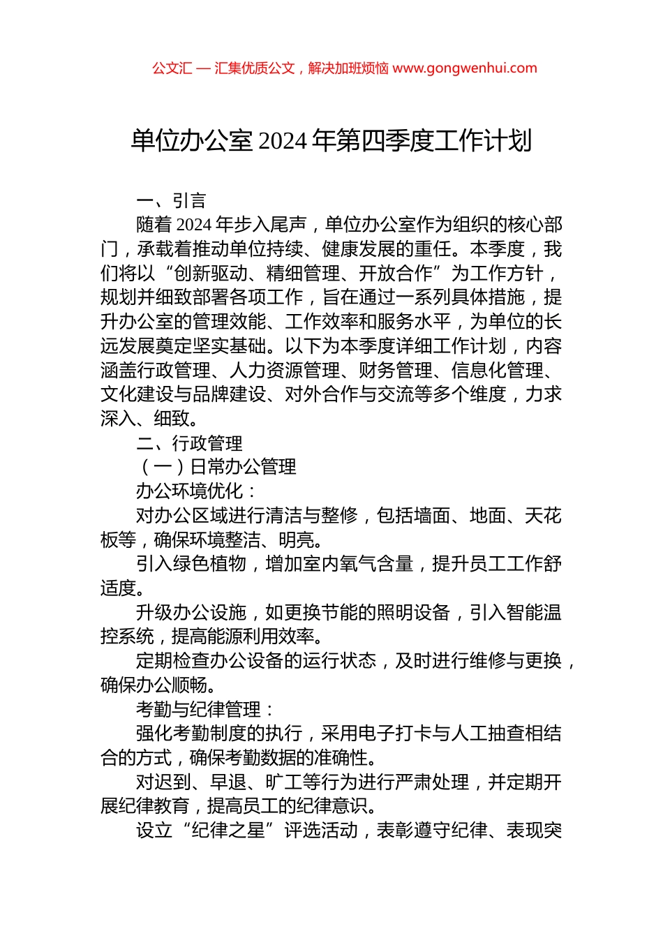 单位办公室2024年第四季度工作计划_第1页