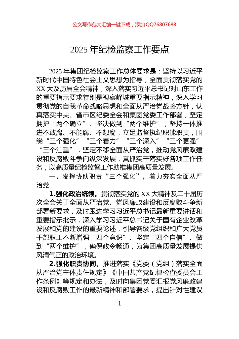 2025年纪检监察工作要点_第1页