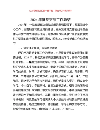 2024年度党支部工作总结