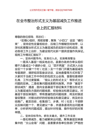 2024年在全市整治形式主义为基层减负工作推进会上的汇报材料