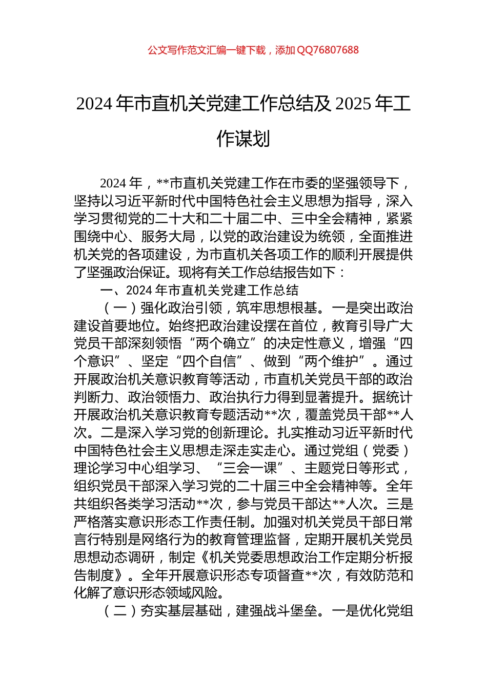 2024年市直机关党建工作总结及2025年工作谋划_第1页