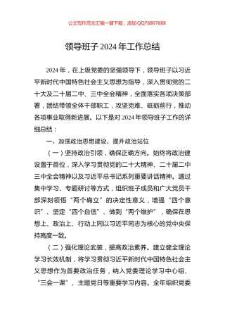 领导班子2024年工作总结