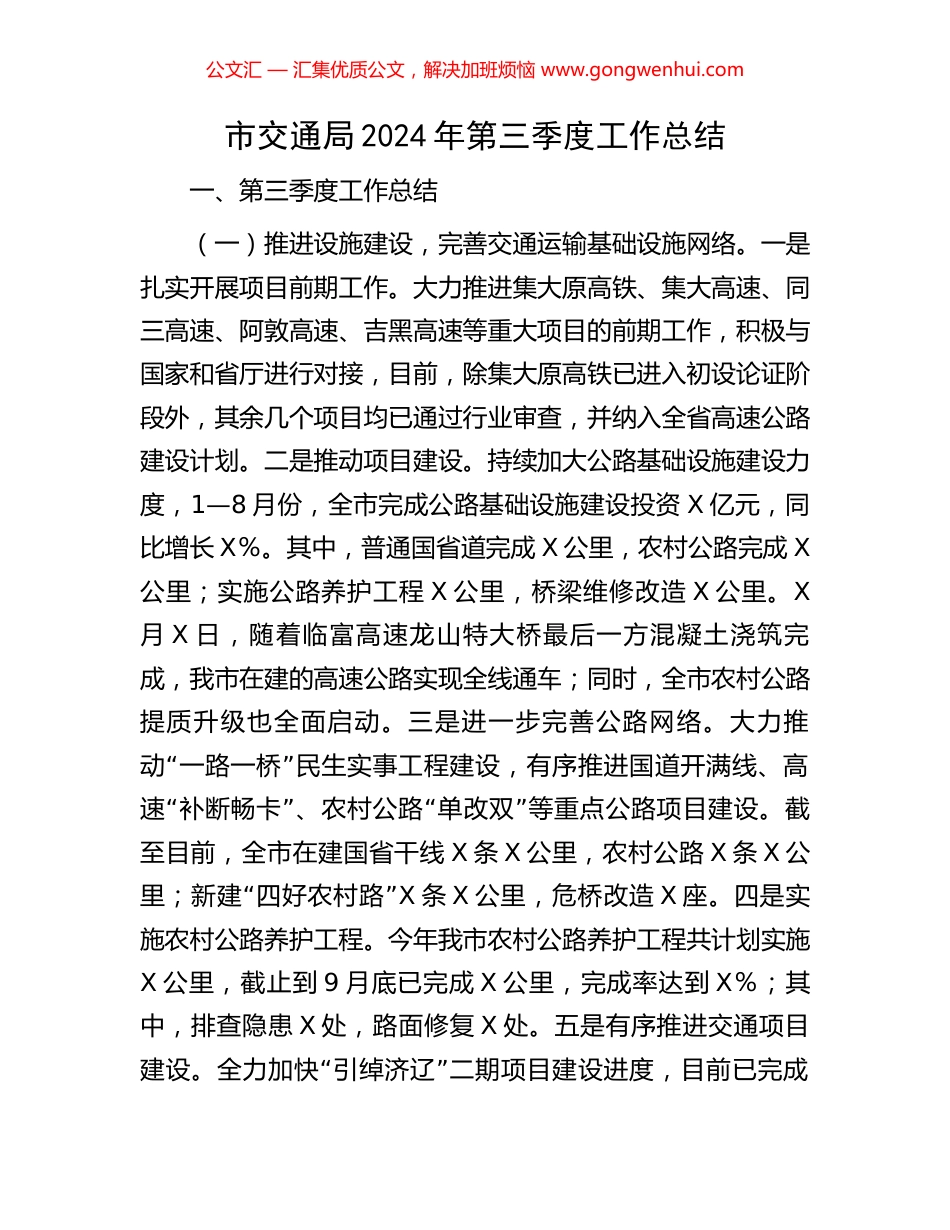 市交通局2024年第三季度工作总结_第1页