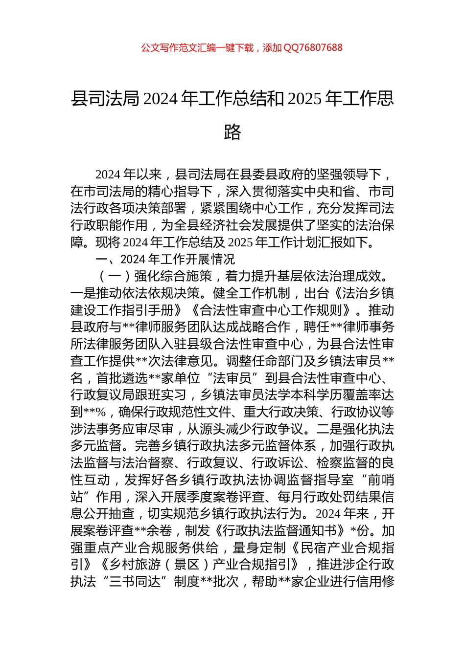 县司法局2024年工作总结和2025年工作思路_第1页