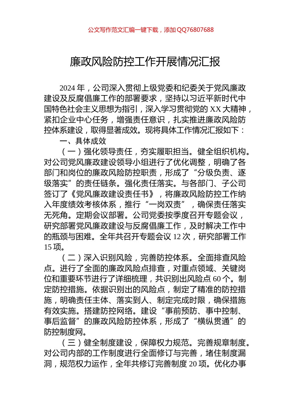 2024年廉政风险防控工作开展情况汇报_第1页