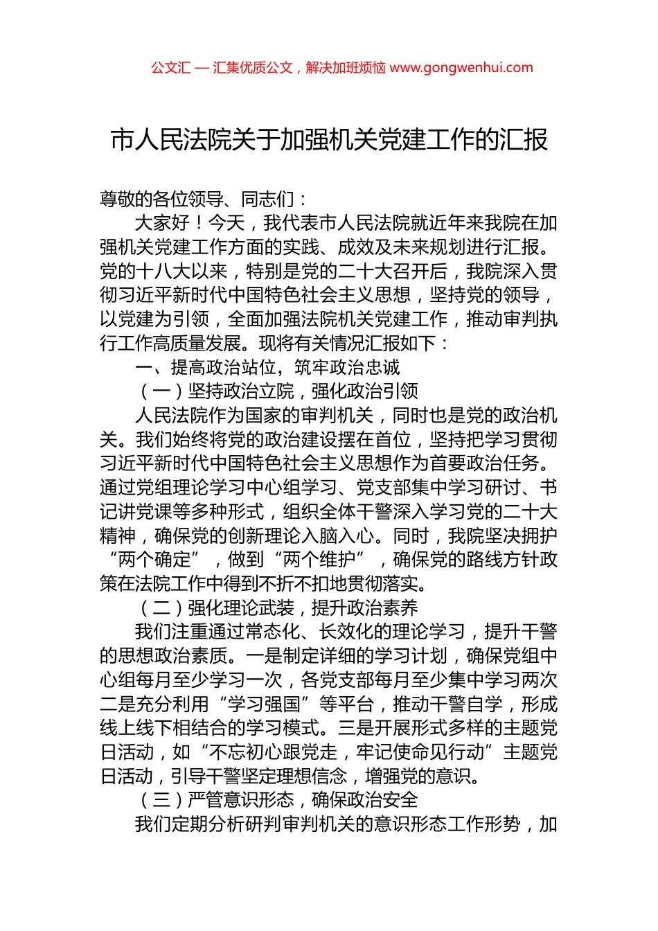 市人民法院关于加强机关党建工作的汇报_第1页