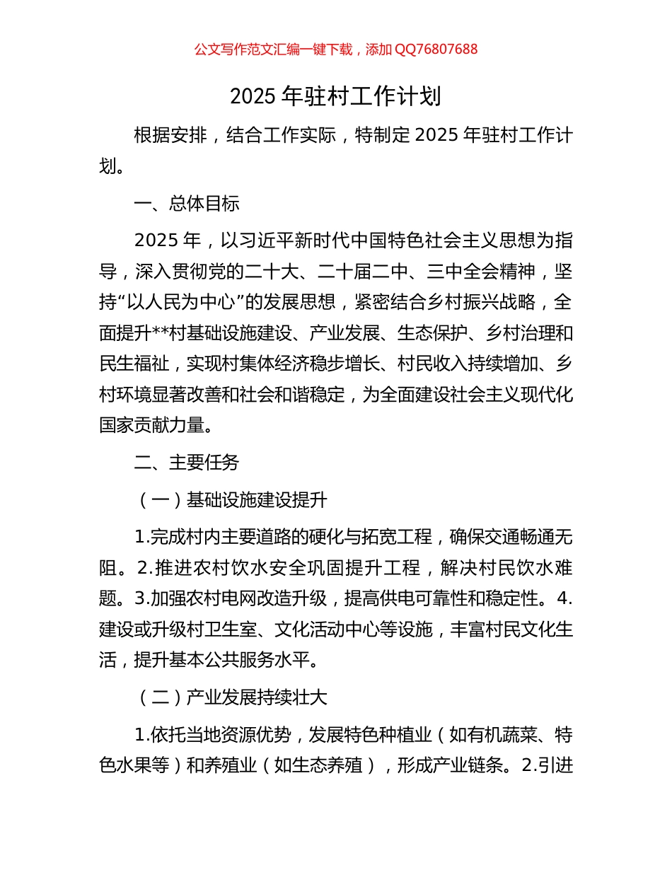 2025年驻村工作计划_第1页