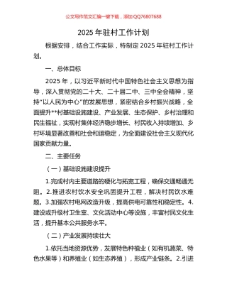 2025年驻村工作计划