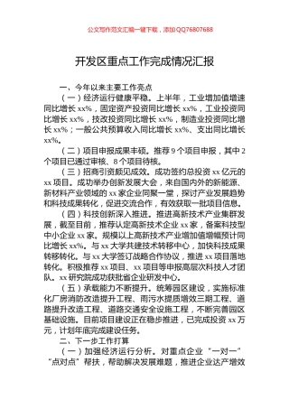 开发区重点工作完成情况汇报