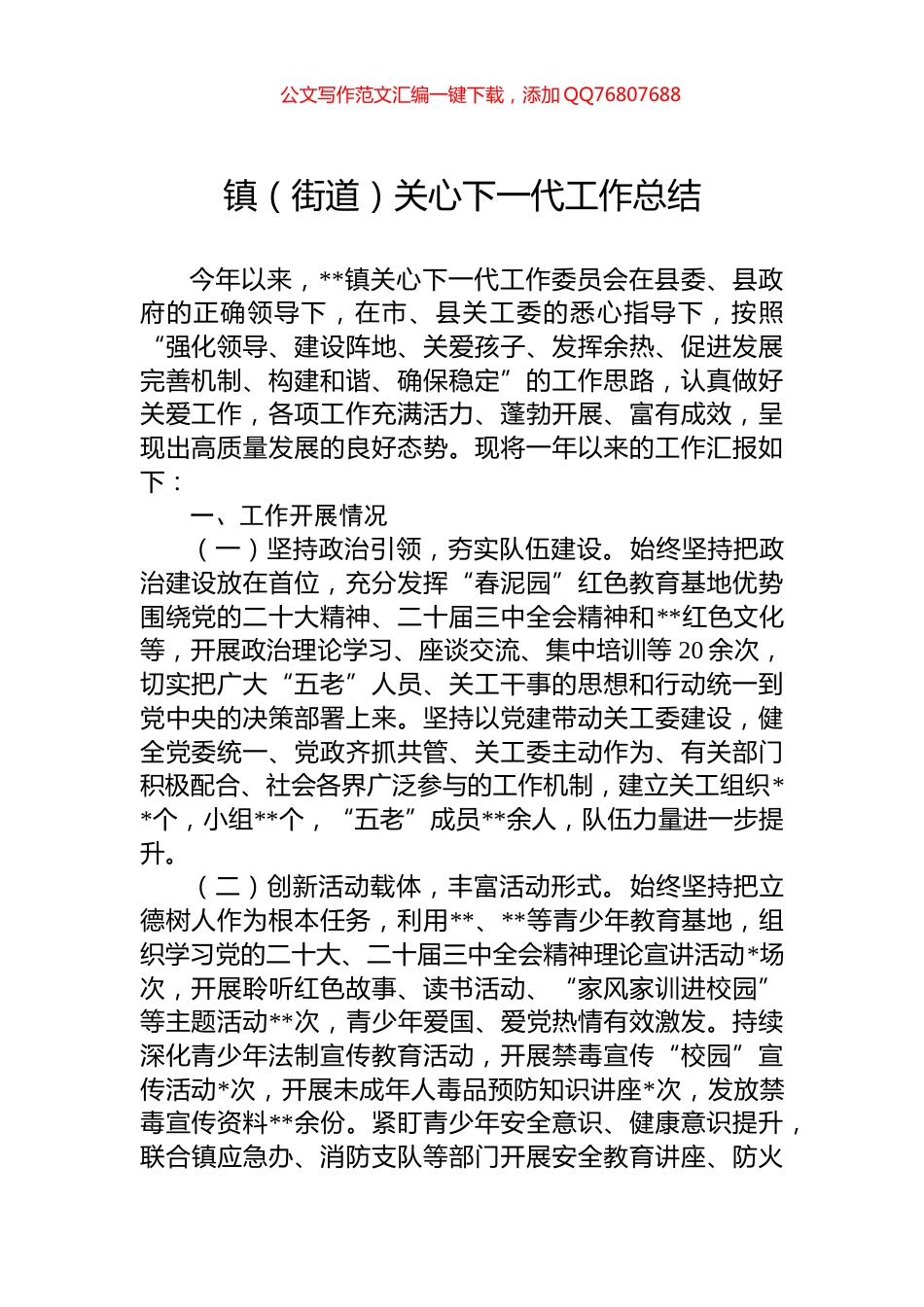 2024年镇（街道）关心下一代工作总结_第1页