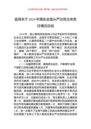 县局关于2024年落实全面从严治党主体责任情况总结