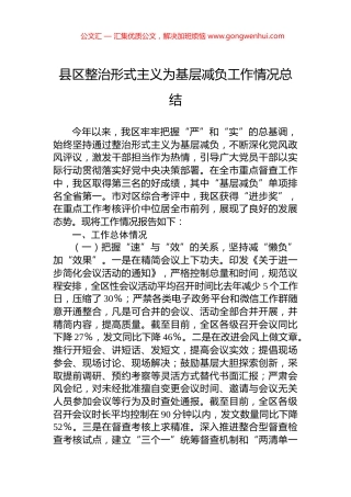 县区整治形式主义为基层减负工作情况总结