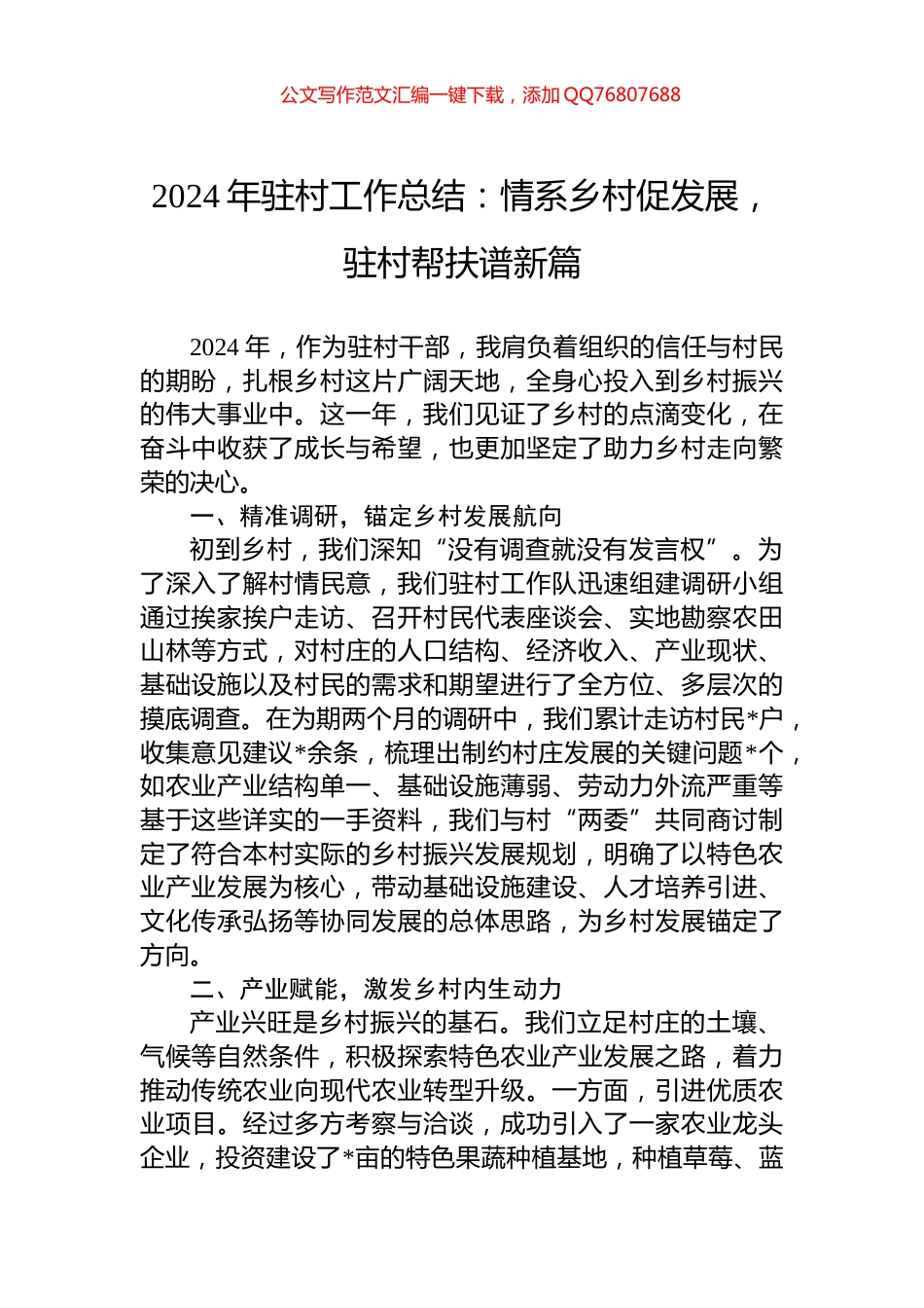 2024年驻村工作总结：情系乡村促发展，驻村帮扶谱新篇_第1页