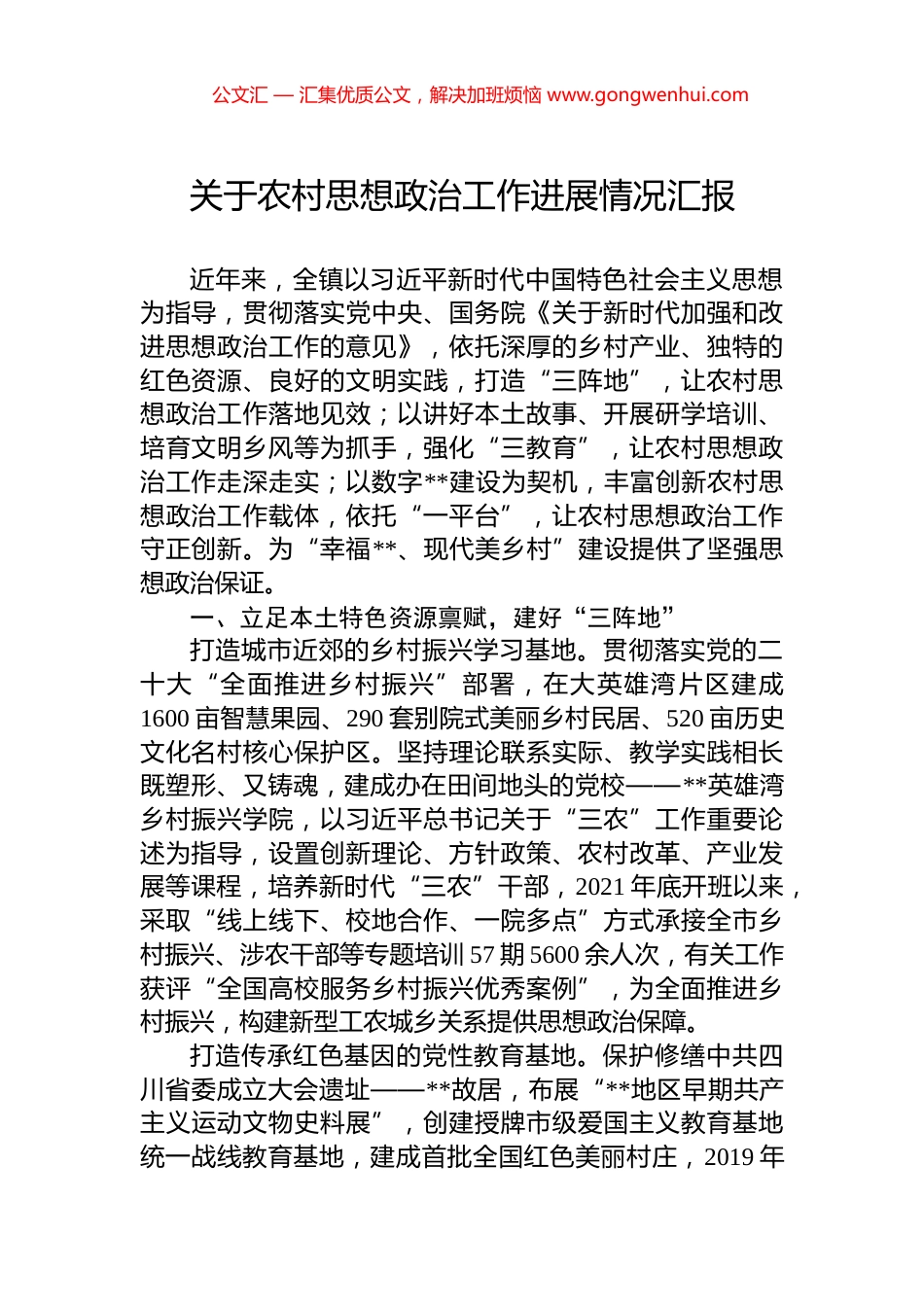 关于农村思想政治工作进展情况汇报_第1页