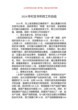 2024年村支书年终工作总结
