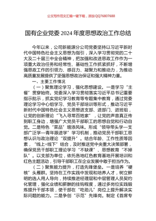 国有企业党委2024年度思想政治工作总结