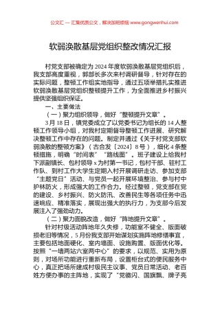 软弱涣散基层党组织整改情况汇报 (2)