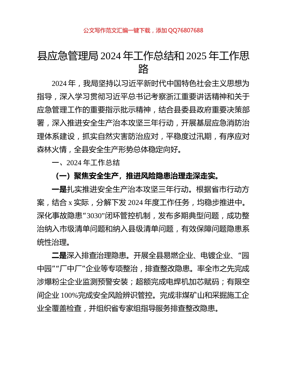 县应急管理局2024年工作总结和2025年工作思路_第1页