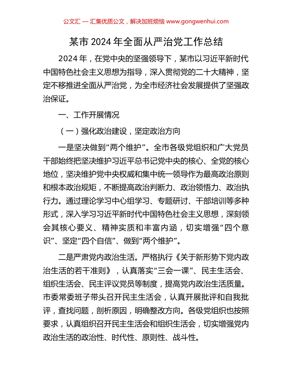 某市2024年全面从严治党工作总结_第1页