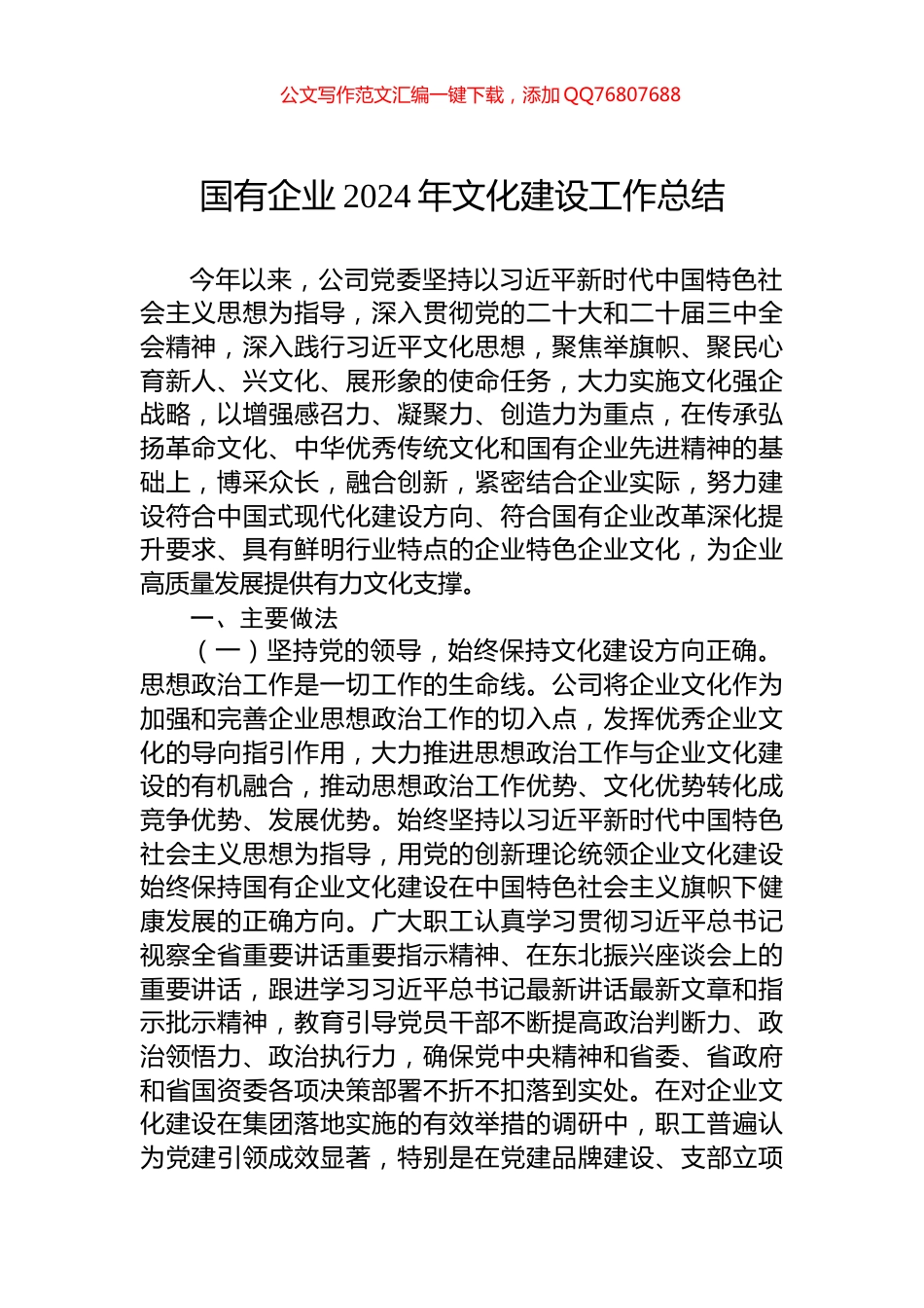 国有企业2024年文化建设工作总结_第1页