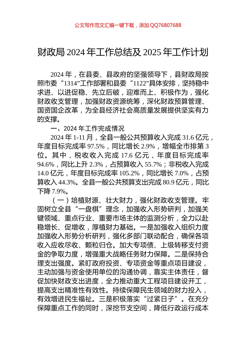 财政局2024年工作总结及2025年工作计划_第1页