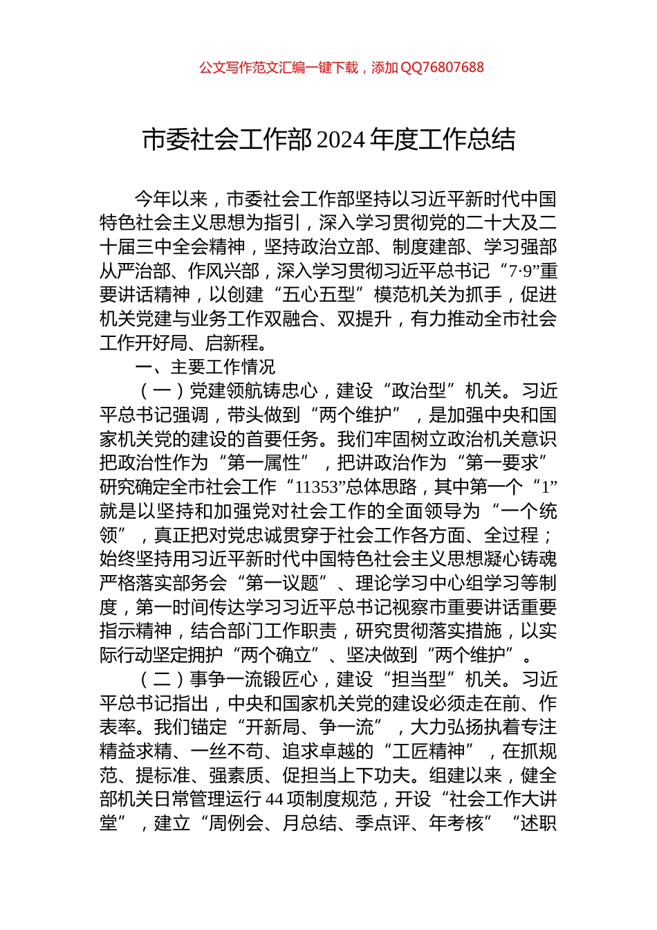 市委社会工作部2024年度工作总结_第1页
