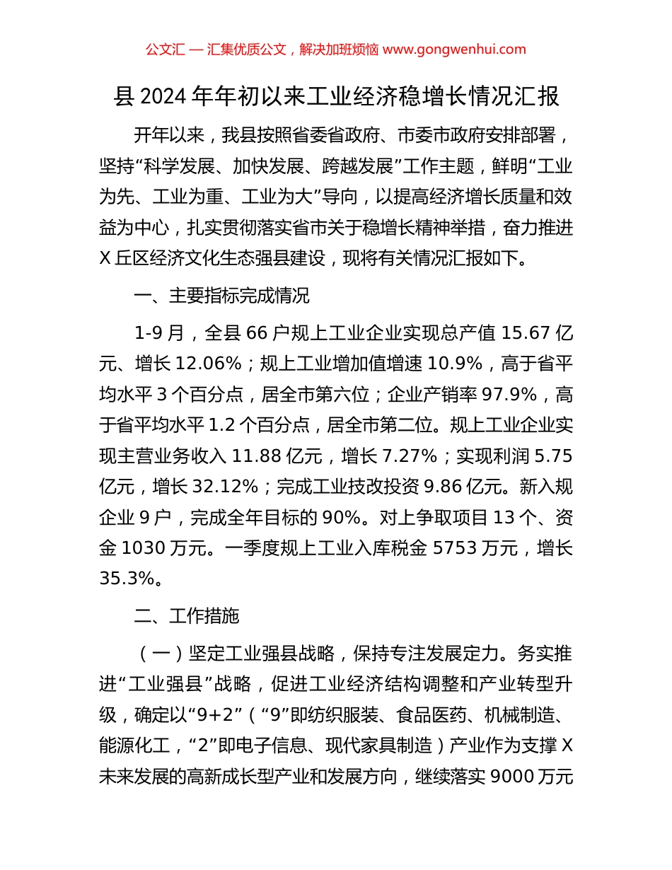 县2024年年初以来工业经济稳增长情况汇报_第1页