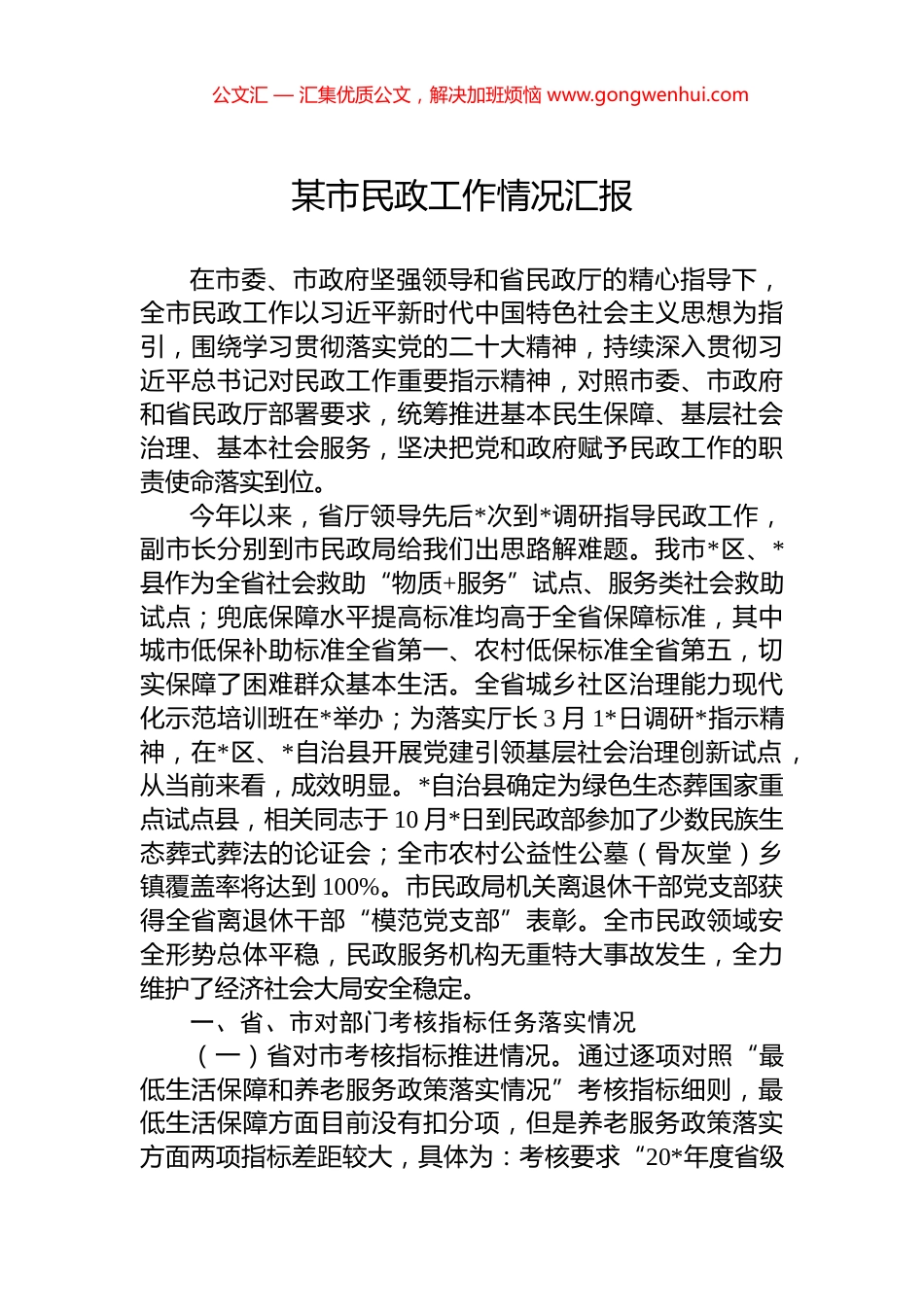 某市民政工作情况汇报_第1页