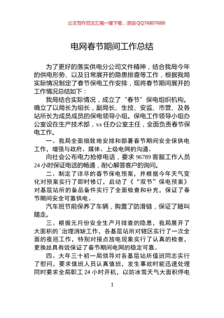 电网春节期间工作总结
