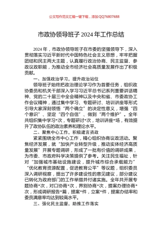 市政协领导班子2024年工作总结