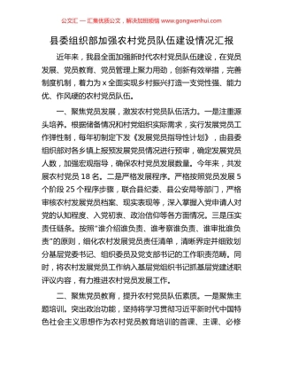 县委组织部加强农村党员队伍建设情况汇报
