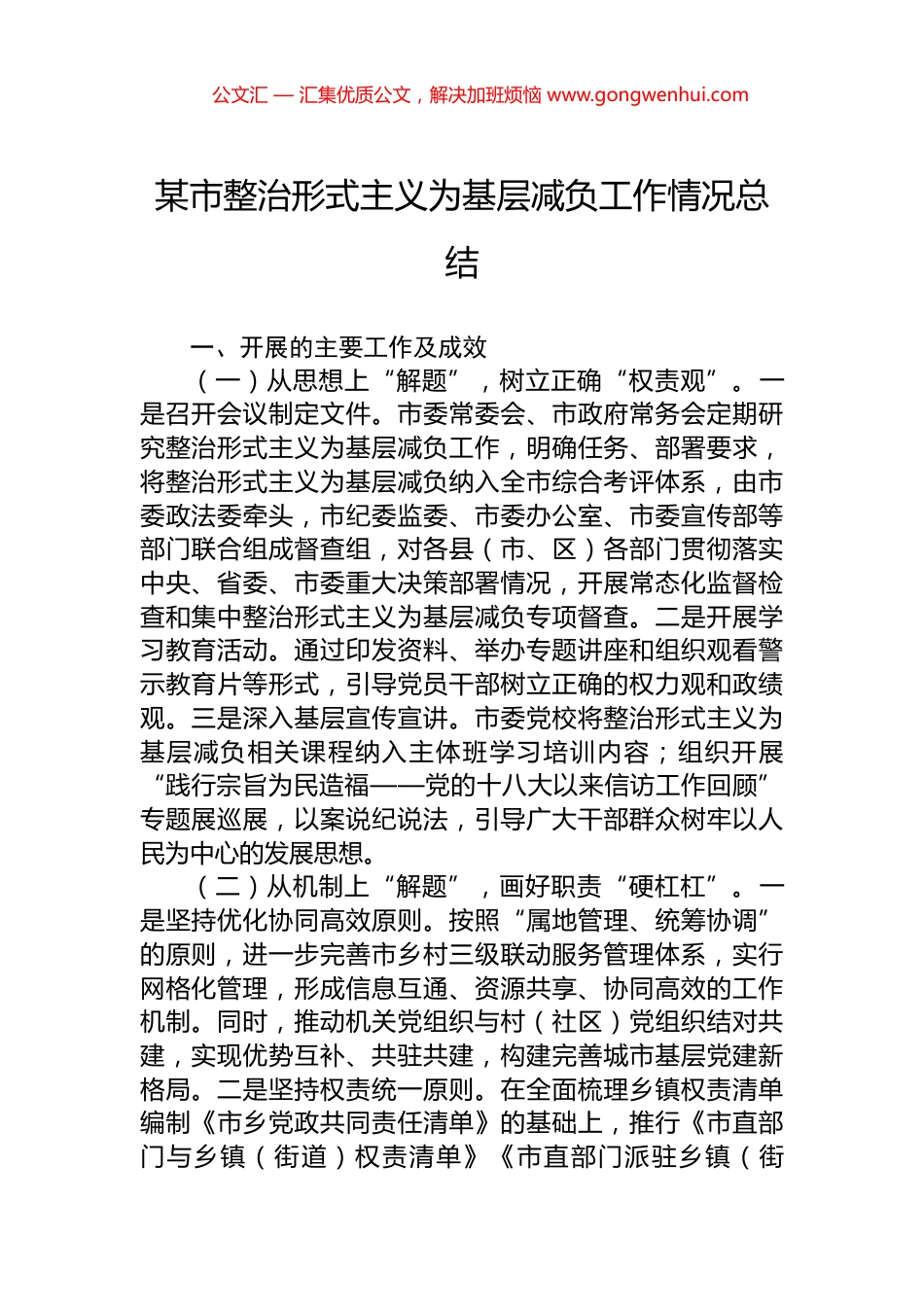 某市整治形式主义为基层减负工作情况总结_第1页
