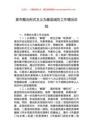 某市整治形式主义为基层减负工作情况总结