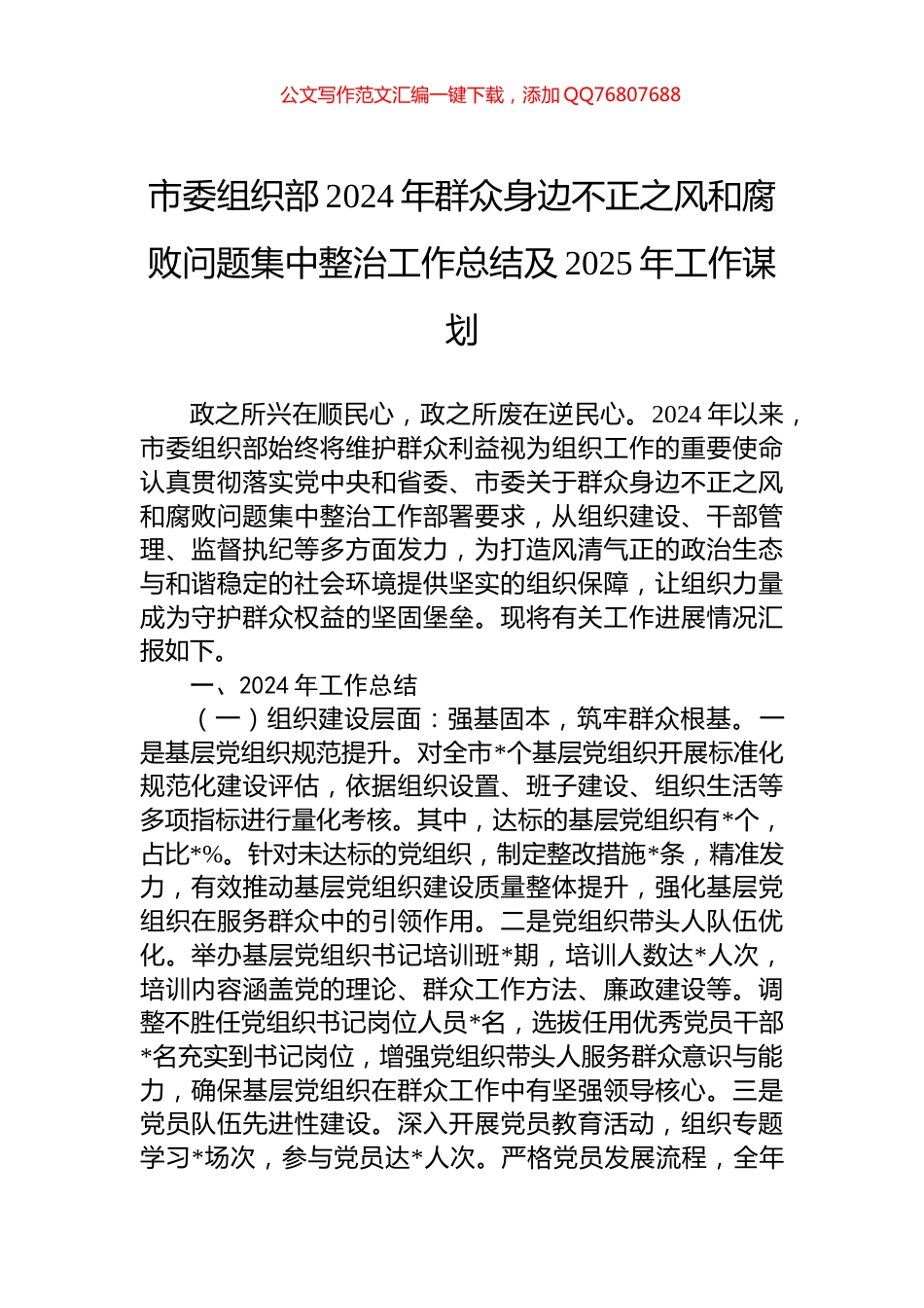 市委组织部2024年群众身边不正之风和腐败问题集中整治工作总结及2025年工作谋划_第1页